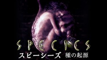 映画 スピーシーズ 種の起源 字幕 吹き替え の動画をフルで無料視聴する方法 映画無料動画コム 映画 スピーシーズ 種の起源 字幕 吹き替え の動画をフルで無料視聴する方法 映画無料動画コム