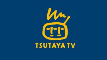 TSUTAYA TV（プレミアム）の口コミと評判まとめ！無料期間だけがお得？