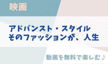 映画「アドバンスト・スタイル　そのファッションが、人生」の動画をフルで無料視聴できる公式配信サービス（字幕・吹き替え）