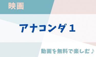 映画「アナコンダ１」の動画をフルで無料視聴できる公式配信サービス（字幕・吹き替え）