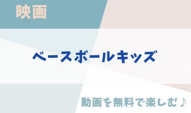 映画「ベースボールキッズ」の動画をフルで無料視聴できる公式配信サービス！