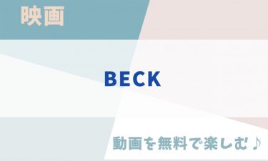 映画「BECK」の動画をフルで無料視聴できる公式配信サービス！