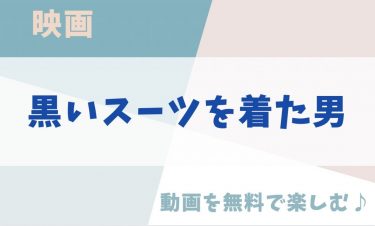 映画「黒いスーツを着た男」の動画をフルで無料視聴できる公式配信サービス（字幕・吹き替え）