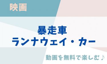 映画「暴走車 ランナウェイ・カー」の動画をフルで無料視聴できる公式配信サービス（字幕・吹き替え）