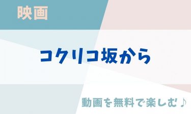 映画「コクリコ坂から」のアニメ動画を無料フル視聴できる公式配信サービスまとめ