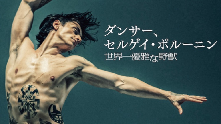 映画 ダンサー セルゲイ ポルーニン 世界一優雅な野獣 字幕 吹き替え の動画をフルで無料視聴する方法 映画無料動画コム 映画 ダンサー セルゲイ ポルーニン 世界一優雅な野獣 字幕 吹き替え の動画をフルで無料視聴する方法 映画無料動画コム