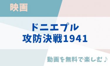 映画「ドニエプル攻防決戦1941」の動画をフルで無料視聴できる公式配信サービス（字幕・吹き替え）