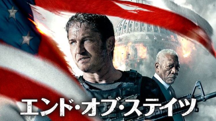 映画 エンド オブ ステイツ 字幕 吹き替え の動画をフルで無料視聴する方法 映画無料動画コム 映画 エンド オブ ステイツ 字幕 吹き替え の動画をフルで無料視聴する方法 映画無料動画コム