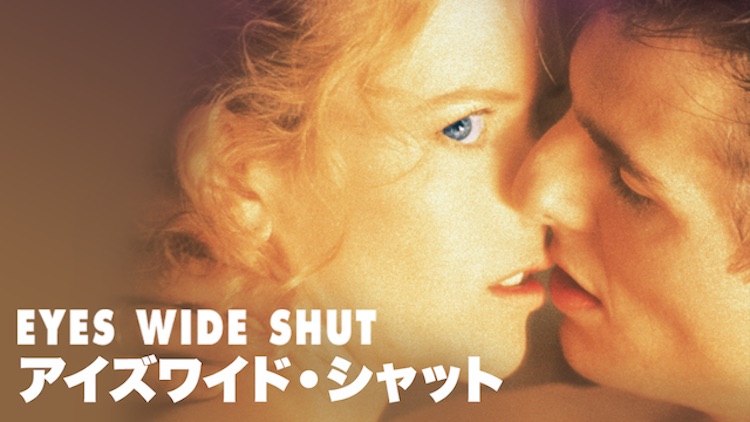 映画 アイズ ワイド シャット 字幕 吹き替え の動画をフルで無料視聴する方法 映画無料動画コム 映画 アイズ ワイド シャット 字幕 吹き替え の動画をフルで無料視聴する方法 映画無料動画コム