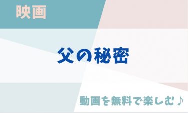 映画「父の秘密」の動画をフルで無料視聴できる公式配信サービス（字幕・吹き替え）