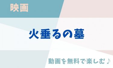 映画「火垂るの墓」のアニメ動画を無料フル視聴できる公式配信サービスまとめ