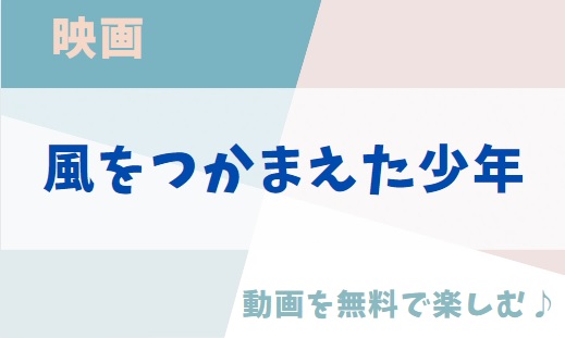 風をつかまえた少年