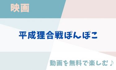 ジブリ映画「平成狸合戦ぽんぽこ」のアニメ動画を無料フル視聴できる公式配信サービスまとめ