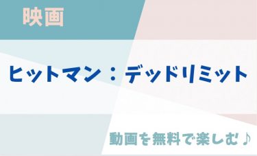 映画「ヒットマン：デッドリミット」の動画をフルで無料視聴できる公式配信サービス（字幕・吹き替え）