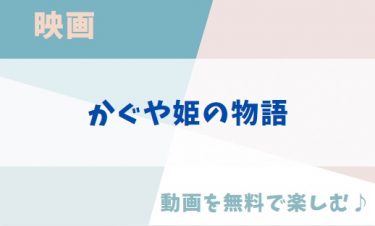 ジブリ映画「かぐや姫の物語」のアニメ動画を無料フル視聴できる公式配信サービスまとめ