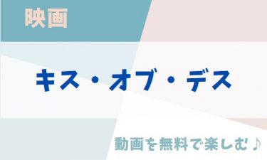 映画「キス・オブ・デス」の動画をフルで無料視聴できる公式配信サービス（字幕・吹き替え）