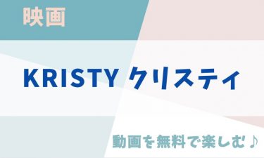 映画「KRISTY クリスティ」の動画をフルで無料視聴できる公式配信サービス（字幕・吹き替え）