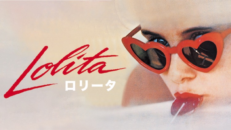 映画 ロリータ 字幕 吹き替え の動画をフルで無料視聴する方法 映画無料動画コム 映画 ロリータ 字幕 吹き替え の動画をフルで無料視聴する方法 映画無料動画コム