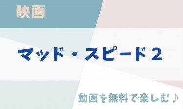 映画「マッド・スピード２」の動画をフルで無料視聴できる公式配信サービス（字幕・吹き替え）