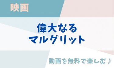 映画「偉大なるマルグリット」の動画をフルで無料視聴できる公式配信サービス（字幕・吹き替え）