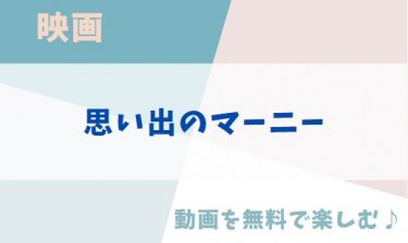 ジブリ映画「思い出のマーニー」のアニメ動画を無料フル視聴できる公式配信サービスまとめ