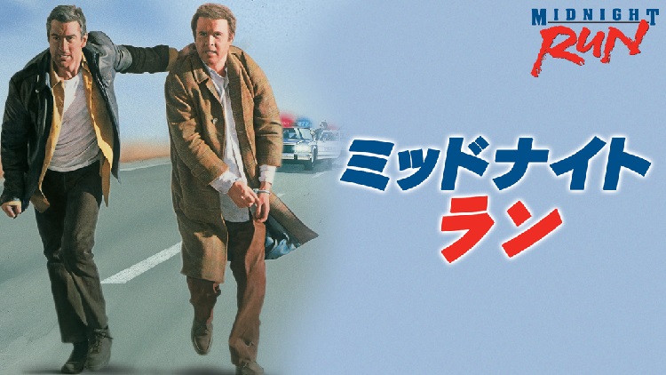 映画 ミッドナイト ラン 字幕 吹き替え の動画をフルで無料視聴する方法 映画無料動画コム 映画 ミッドナイト ラン 字幕 吹き替え の動画をフルで無料視聴する方法 映画無料動画コム