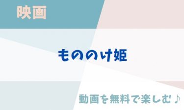 ジブリ映画「もののけ姫」のアニメ動画を無料フル視聴できる公式配信サービスまとめ