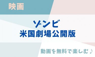 映画「ゾンビ 米国劇場公開版」の動画をフルで無料視聴できる公式配信サービス（字幕・吹き替え）