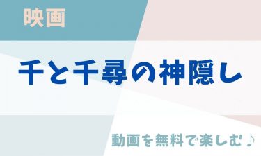 映画「千と千尋の神隠し」のアニメ動画を無料フル視聴できる公式配信サービスまとめ