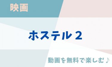 映画「ホステル２」の動画をフルで無料視聴できる公式配信サービス（字幕・吹き替え）