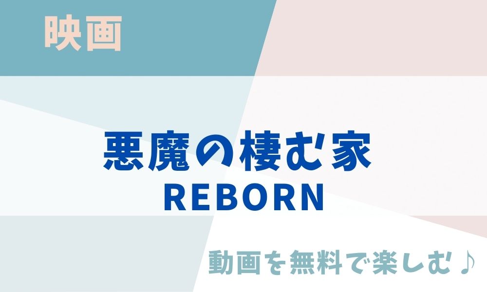 悪魔の棲む家 REBORN