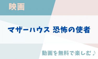 映画「マザーハウス 恐怖の使者」の動画をフルで無料視聴できる公式配信サービス（字幕・吹き替え）