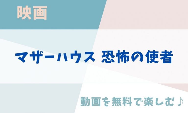 マザーハウス 恐怖の使者