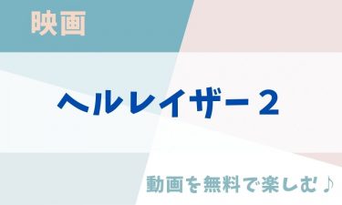 映画「ヘルレイザー２」の動画をフルで無料視聴できる公式配信サービス（字幕・吹き替え）