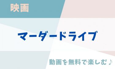 映画「マーダードライブ」の動画をフルで無料視聴できる公式配信サービス（字幕・吹き替え）