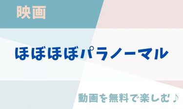 映画「ほぼほぼパラノーマル」の動画をフルで無料視聴できる公式配信サービス（字幕・吹き替え）