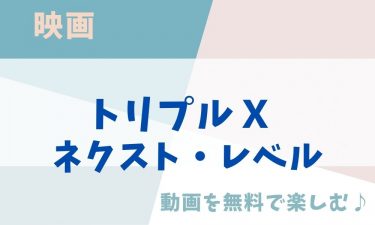 映画「トリプルＸ ネクスト・レベル」の動画をフルで無料視聴できる公式配信サービス（字幕・吹き替え）