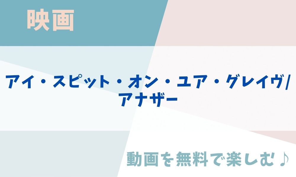 アイ・スピット・オン・ユア・グレイヴ/アナザー