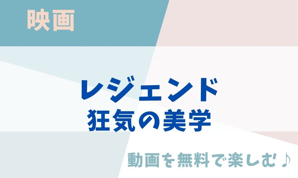 レジェンド 狂気の美学