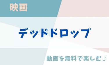 映画「デッドドロップ」の動画をフルで無料視聴できる公式配信サービス（字幕・吹き替え）