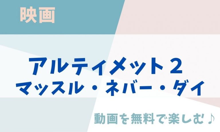 アルティメット２ マッスル・ネバー・ダイ