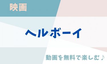 映画「ヘルボーイ」の動画をフルで無料視聴できる公式配信サービス（字幕・吹き替え）