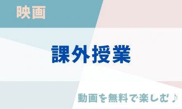 映画「課外授業」の動画をフルで無料視聴できる公式配信サービス（字幕・吹き替え）