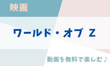 映画「ワールド・オブ Ｚ」の動画をフルで無料視聴できる公式配信サービス（字幕・吹き替え）