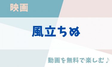 映画「風立ちぬ」のアニメ動画を無料フル視聴できる公式配信サービスまとめ