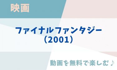 映画「ファイナルファンタジー（2001）」のアニメ動画を無料フル視聴できる公式配信サービスまとめ