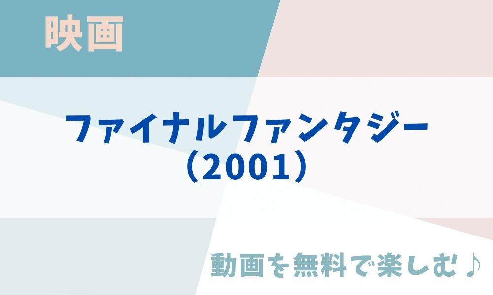 ファイナルファンタジー（2001）