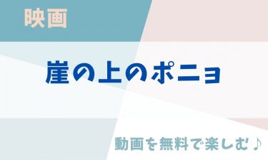 映画「崖の上のポニョ」のアニメ動画を無料フル視聴できる公式配信サービスまとめ