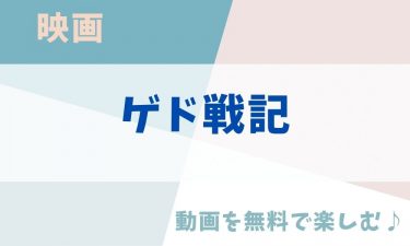 映画「ゲド戦記」のアニメ動画を無料フル視聴できる公式配信サービスまとめ