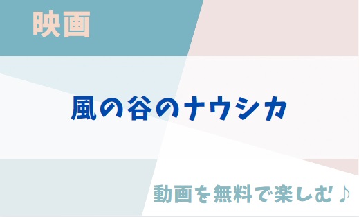 風の谷のナウシカ